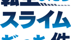 転スラ日記 21話のあらすじ 感想 転生したらスライムだったらいいな