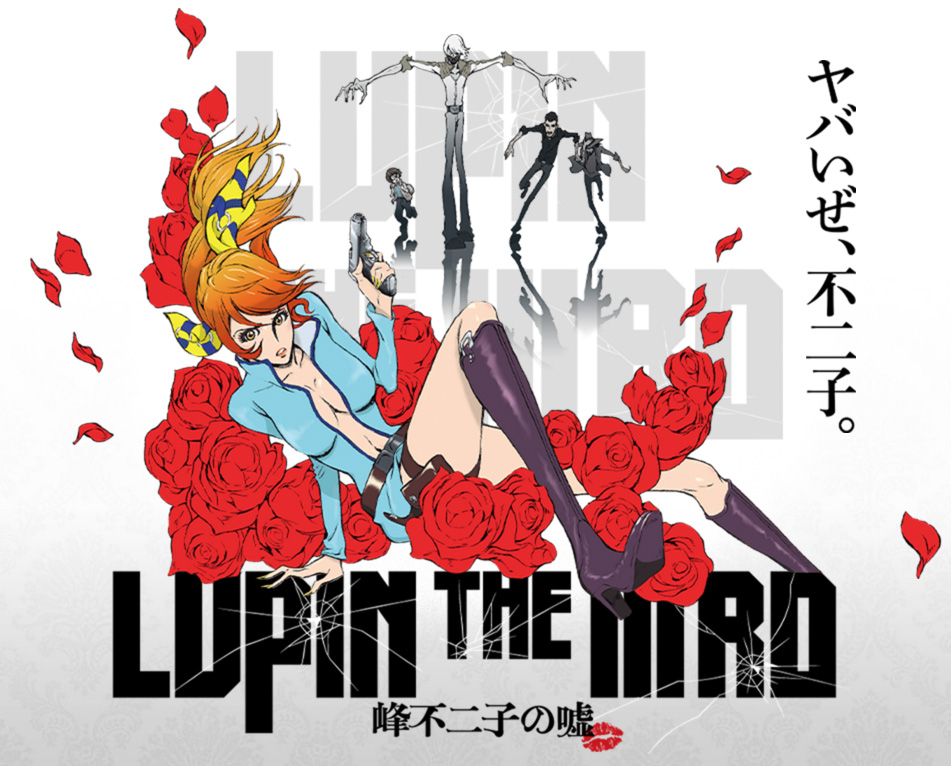 映画 ルパン三世 峰不二子の嘘 いつ公開 前売り券は 特典は たま日記