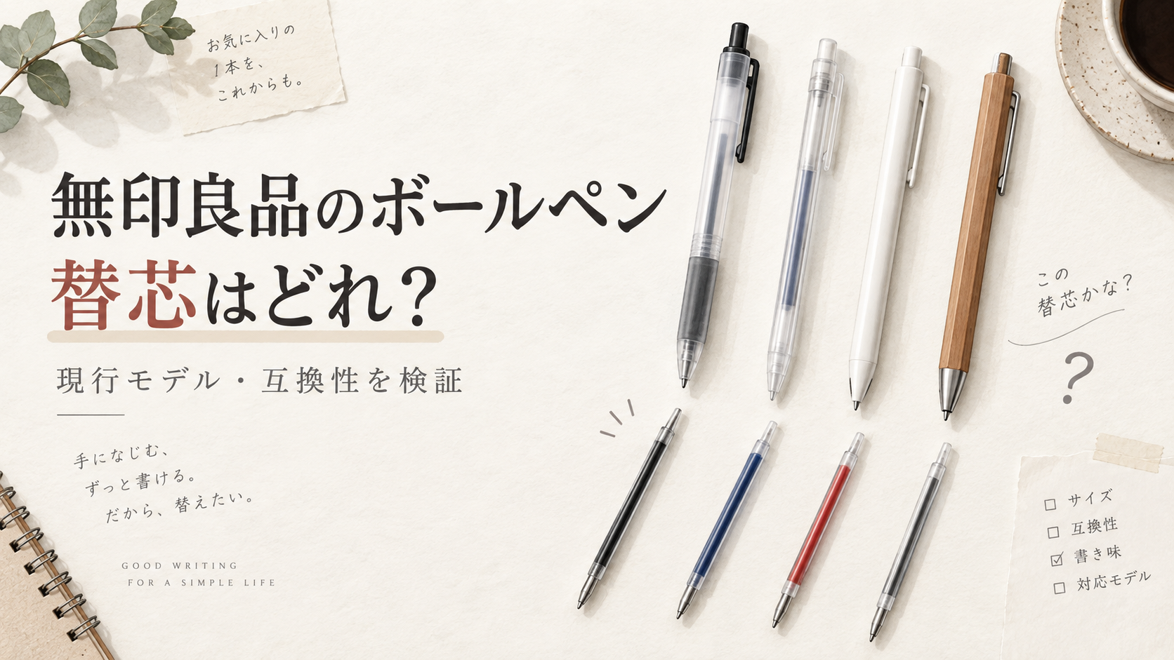 無印良品ボールペンの替芯ガイド