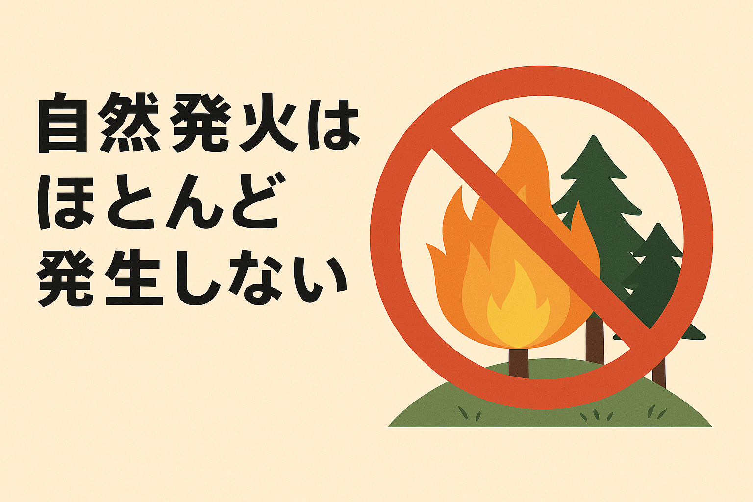 自然発火は本当に山火事を引き起こすのか?科学的に検証する | 知っトク!暮らしの情報局