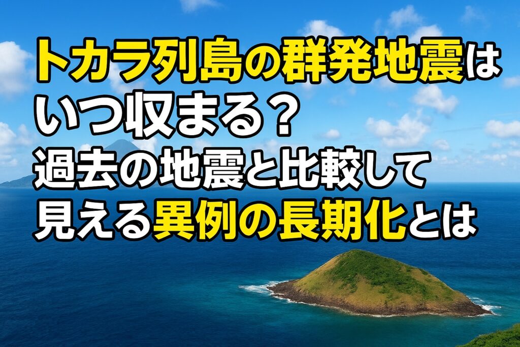 トカラ列島群発地震いつ収まる？