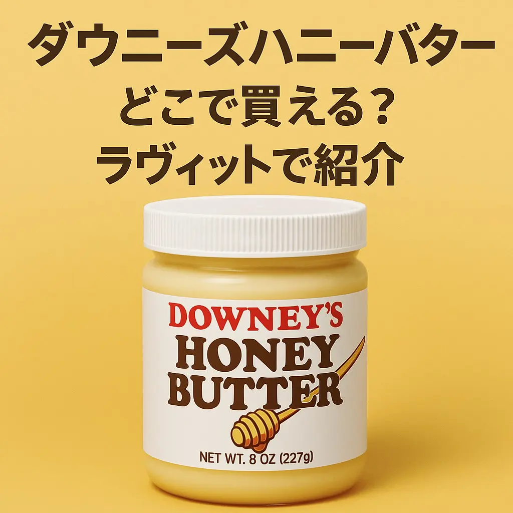 ダウニーズ ハニーバターの瓶が黄色い背景に映えるアイキャッチ画像。ラヴィットで紹介された人気商品として、『ダウニーズハニーバター どこで買える?ラヴィットで紹介』という日本語の見出しテキストが表示されている。