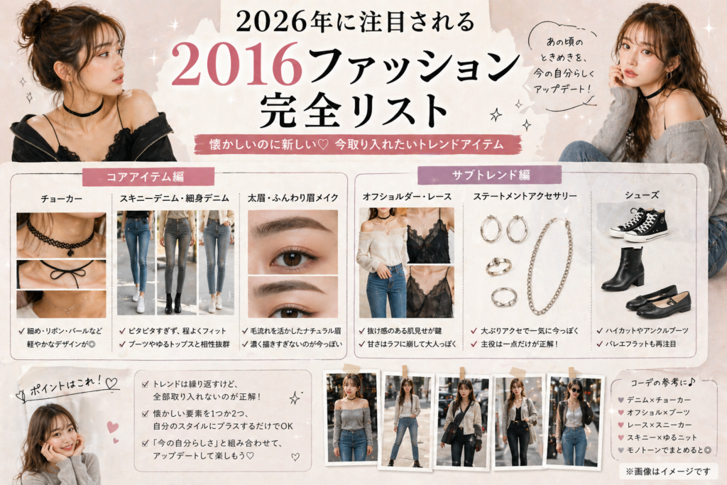 2026年注目！懐かしいファッショントレンド