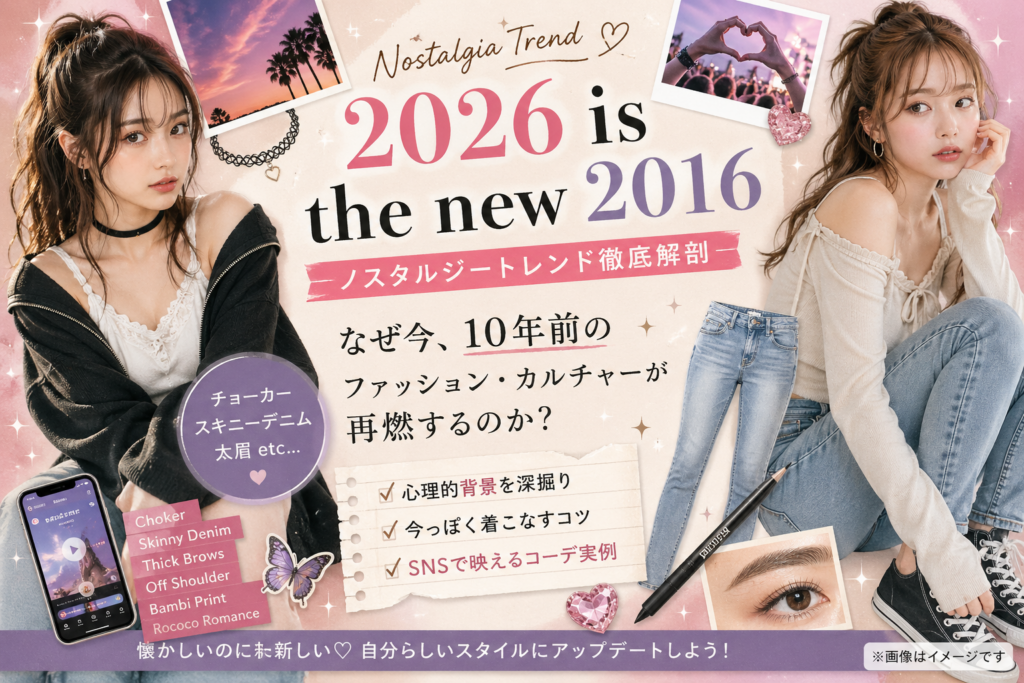ノスタルジートレンド2026年の新発見