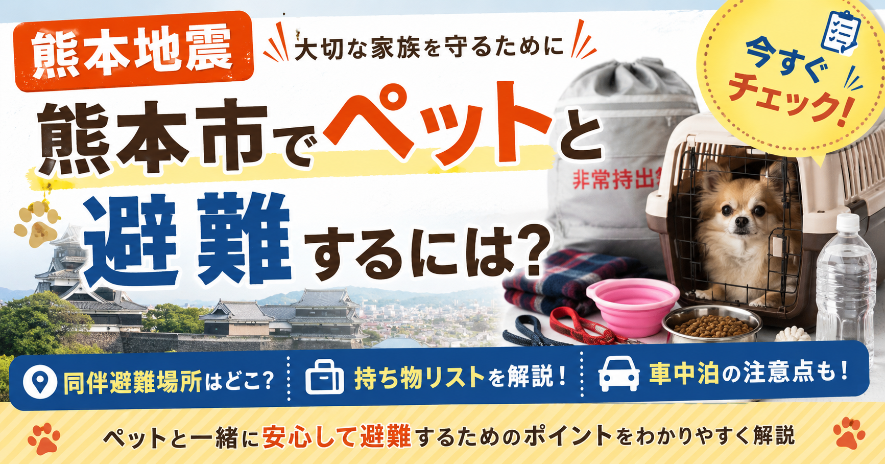 熊本地震、ペット避難ガイド