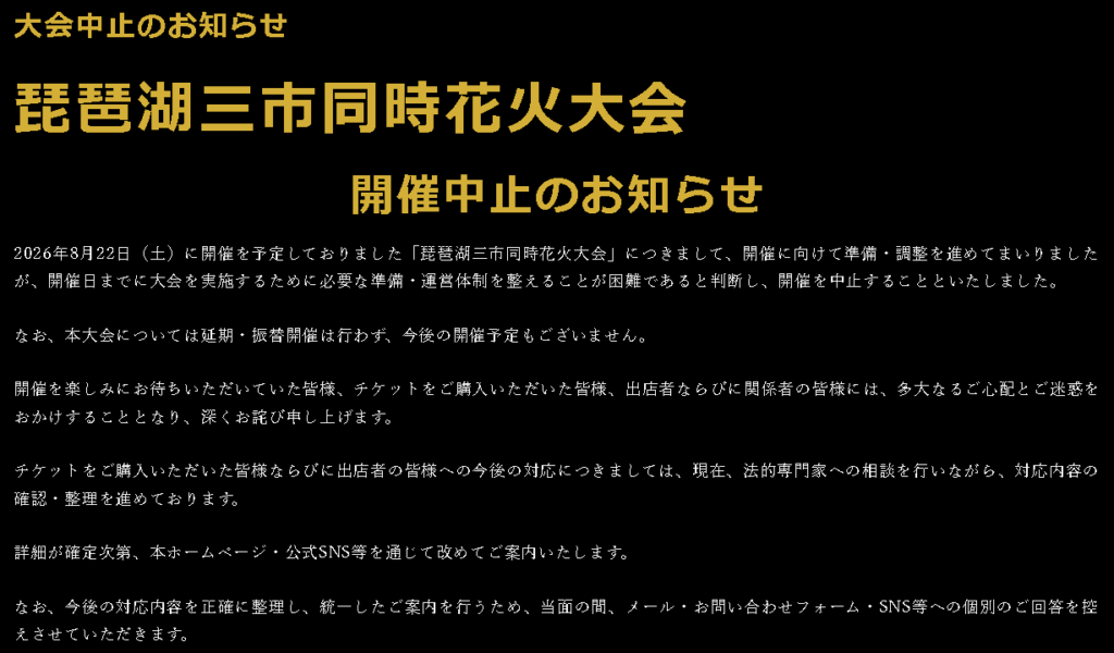 花火大会中止スクショ