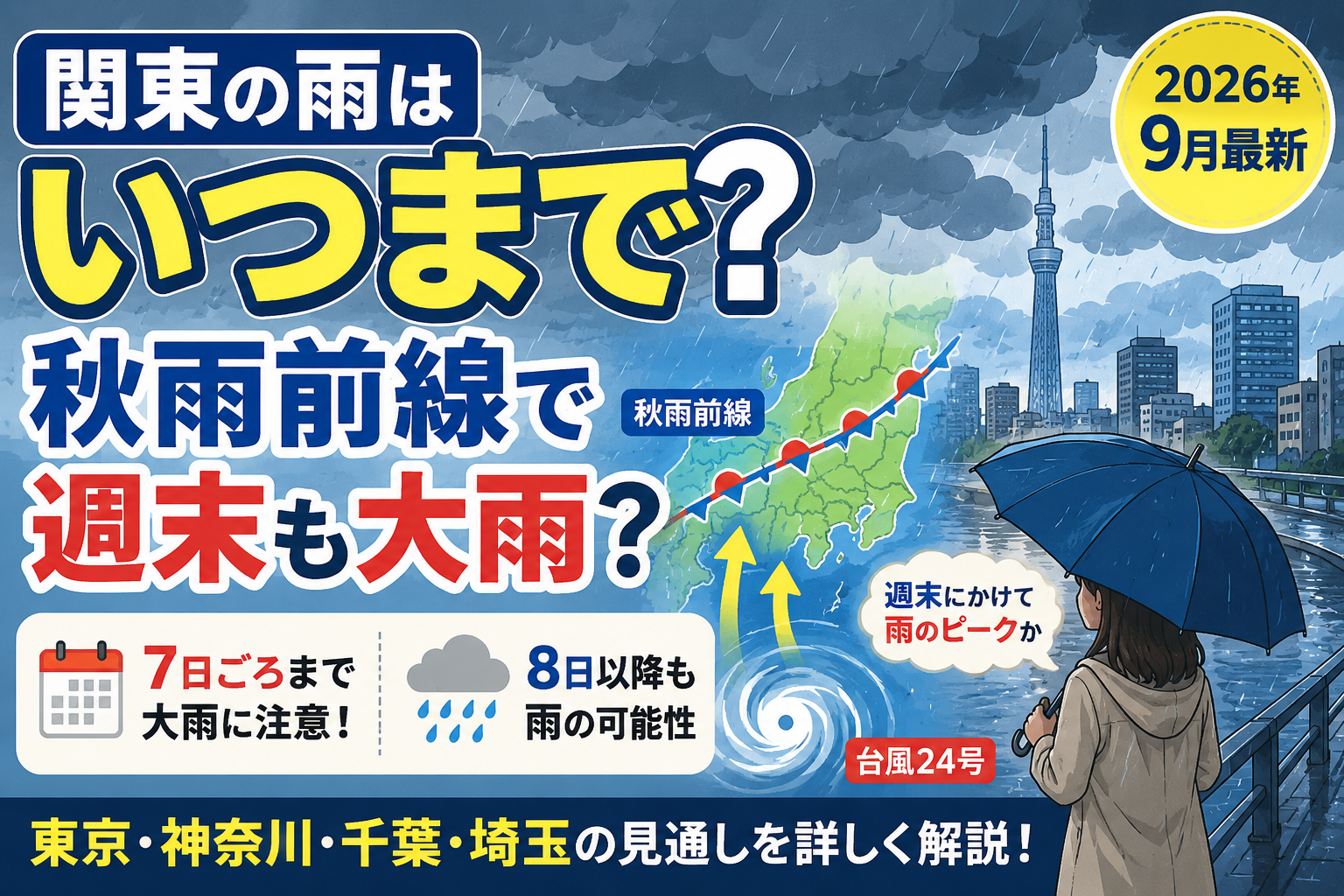 関東の雨はいつまで？