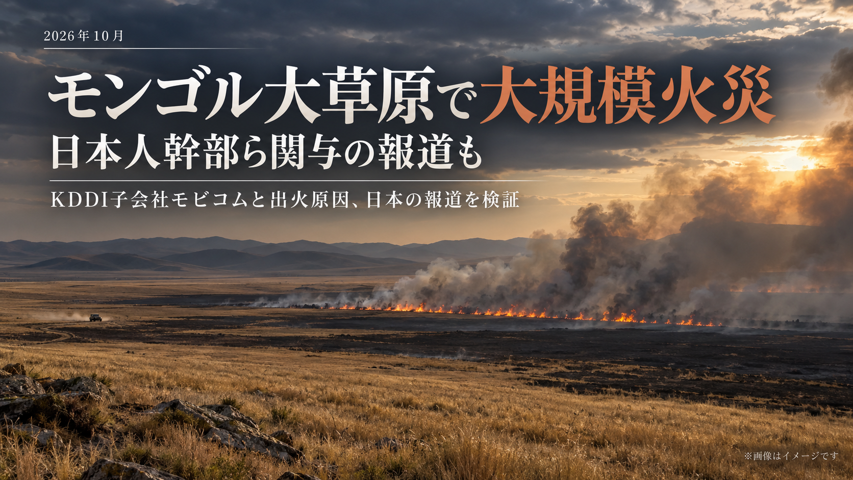 モンゴル大草原の大規模火災